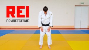 REI / Приветствие