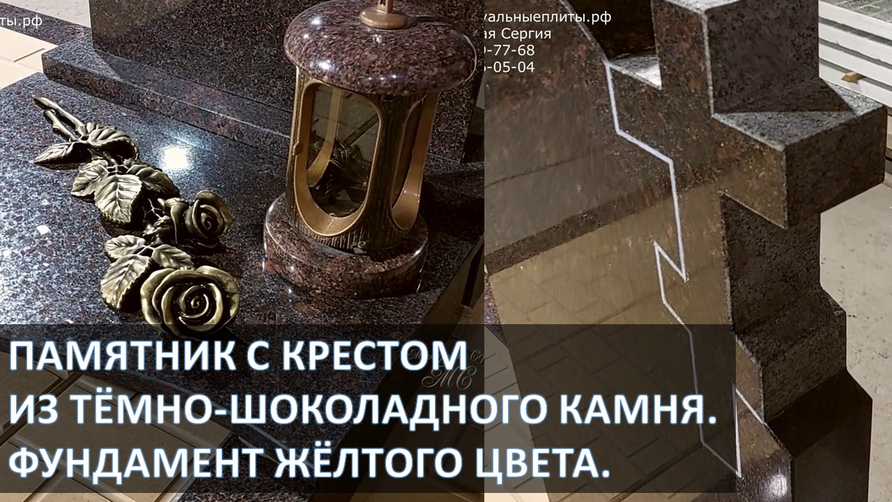 Памятник модель Ф-85 с крестом из тёмно-шоколадного камня