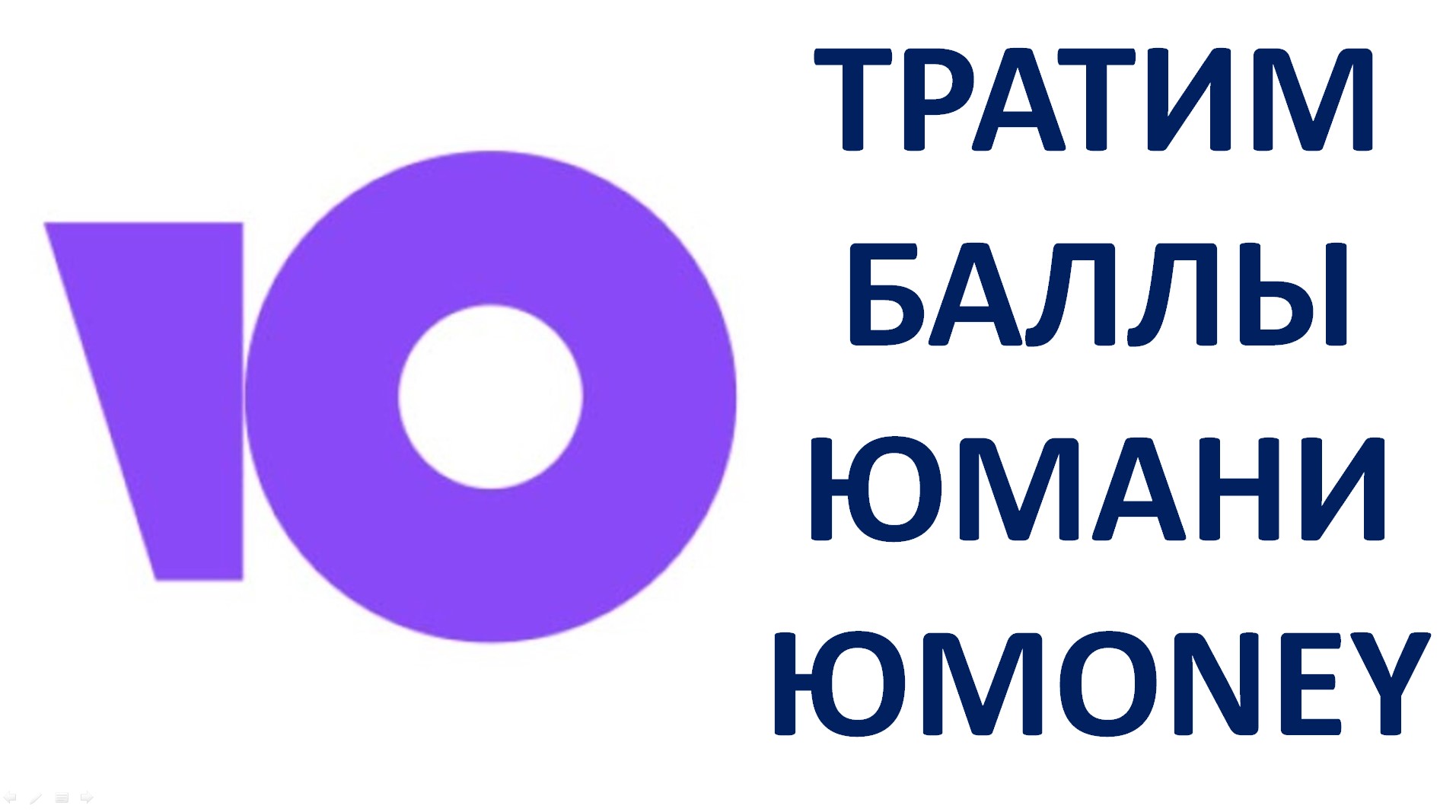 Как потратить баллы ЮМани Как оплатить баллами ЮMoney (YooMoney) смотреть онлайн