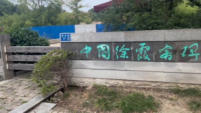 #徐霞客故居 中国旅游第一人#徐霞客 смотреть онлайн