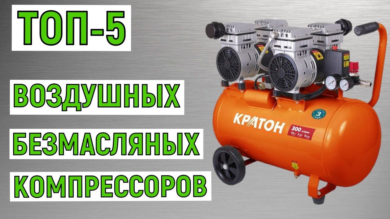 ТОП-5. Лучшие воздушные безмасляные компрессоры. Рейтинг смотреть онлайн