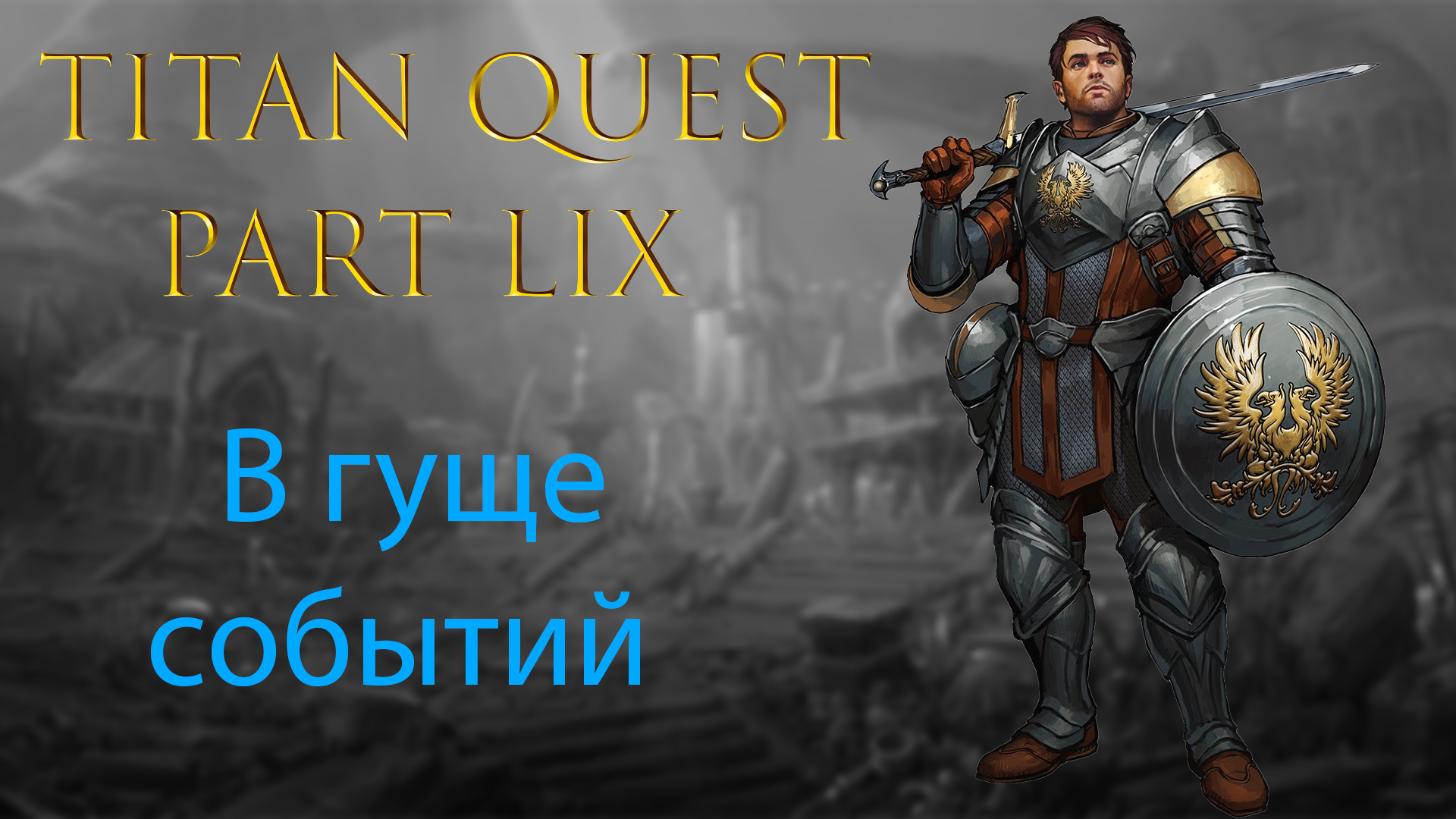 Titan Quest: Прохождение #59 - В гуще событий смотреть онлайн
