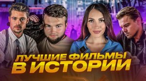 ЧТО ПОСМОТРЕТЬ | ЛУЧШИЕ ФИЛЬМЫ В ИСТОРИИ