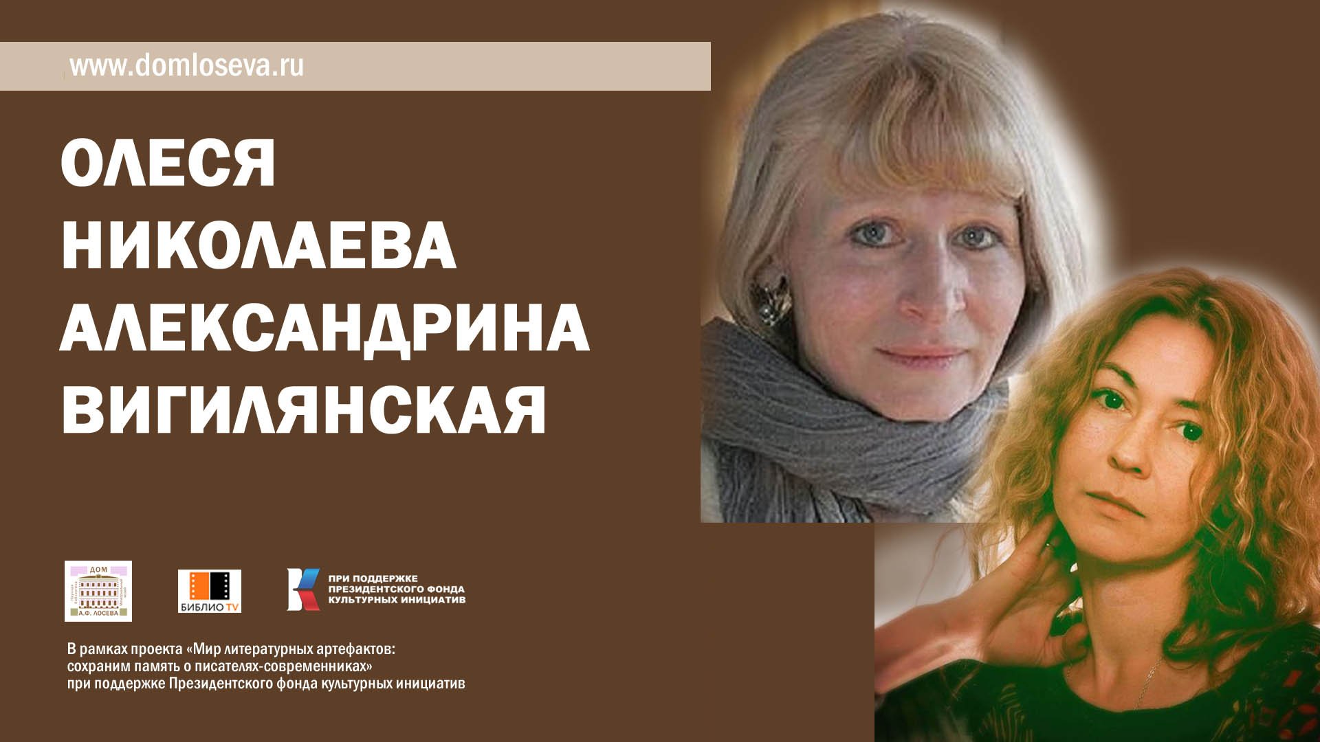 «Читаем вместе». Встреча с Олесей Николаевой и Александриной Вигилянской смотреть онлайн