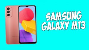 ВЫШЕЛ SAMSUNG GALAXY M13 - КАМЕРА 50МП И 5000MAH АККУМУЛЯТОР!