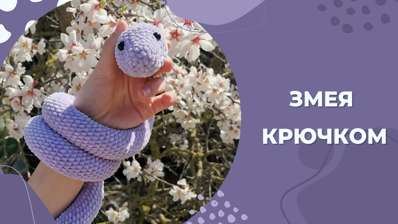 Урок вязания Змея крючком/ Вязаная змея/ Змея амигуруми/ Змейка крючком/ Вязаные игрушки крючком смотреть онлайн