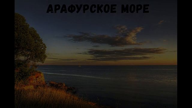 Что омывает Австралию. смотреть онлайн