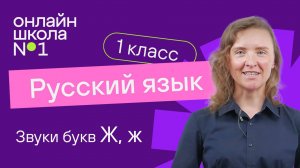 Звук букв Ж, ж. Обучение грамоте 1 класс. Видеоурок 21.3