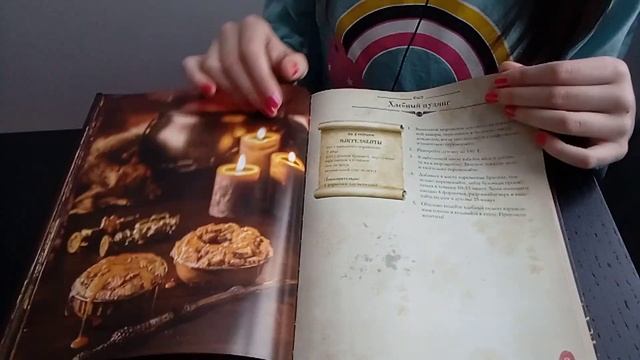 КУЛИНАРНАЯ КНИГА ГАРРИ ПОТТЕРА!!! смотреть онлайн