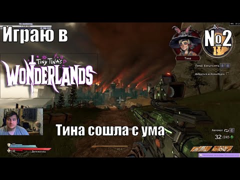 Играю в Tiny Tina’s Wonderlands - №2