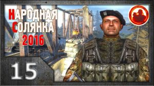 Сталкер. Народная солянка 2016 # 015. Компромат на Кузнецова.