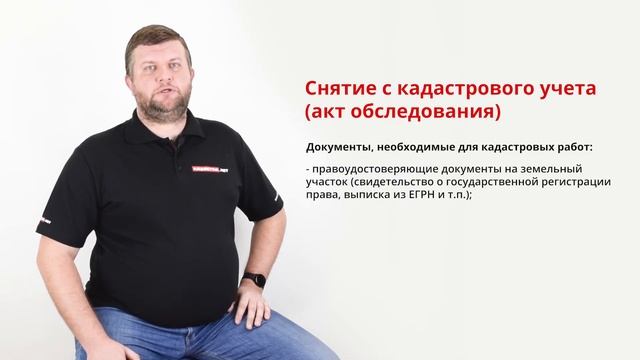 Снятие с кадастрового учета (акт обследования) — процедура, необходимые документы, результат. смотреть онлайн