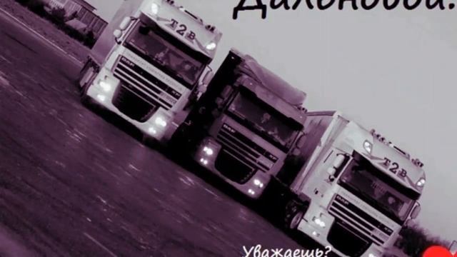 Песня про дальнобойщиков