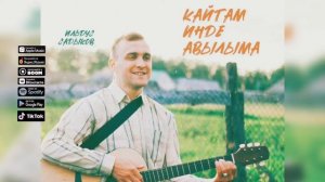 Ильдус Садыков - Кайтам инде авылыма