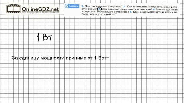 Вопрос №3 § 56. Мощность. Единицы мощности - Физика 7 класс (Перышкин) смотреть онлайн