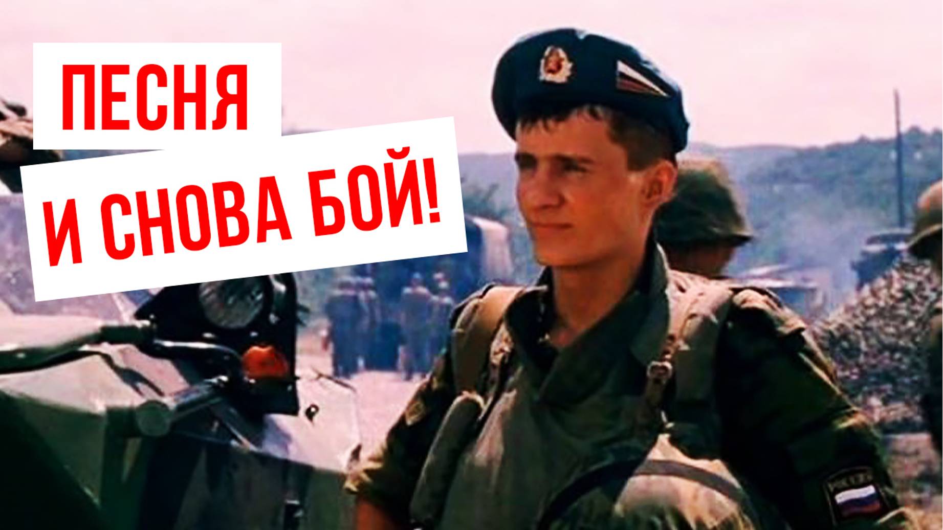 Артём Городничий - И снова бой! (песня + клип) смотреть онлайн