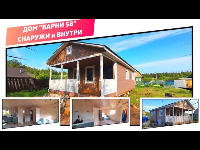 Дом 10 на 6 м. с террасой, “БАРНИ 58” - снаружи и внутри. Видеообзор дома в обжитом виде с мебель. смотреть онлайн