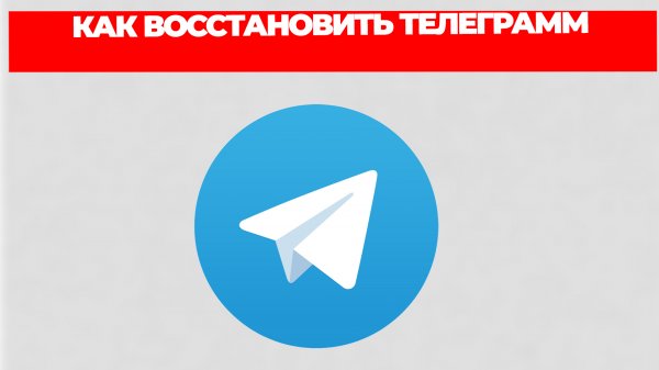 КАК ВОССТАНОВИТЬ ТЕЛЕГРАММ