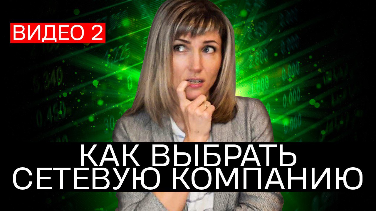 Как выбрать сетевую компанию   Топ лидер - Татьяна Гор.mp4