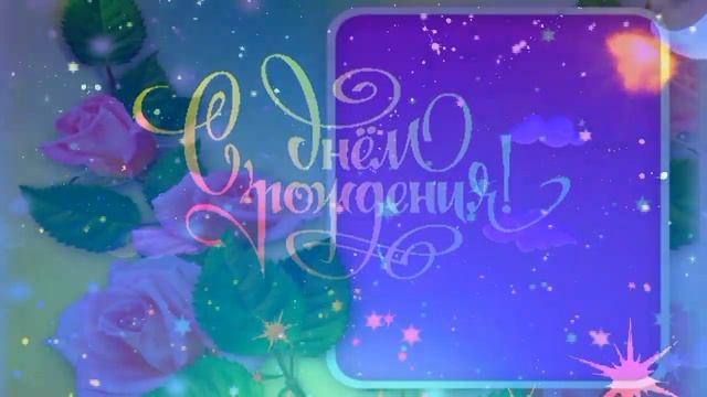 Поздравление с Днем Рождения настоящему мужчине! Очень красиво. #видеооткрытки #анимация #музыка смотреть онлайн