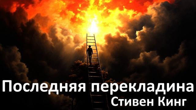 Последняя перекладина. Стивен Кинг. (аудио-рассказ) смотреть онлайн