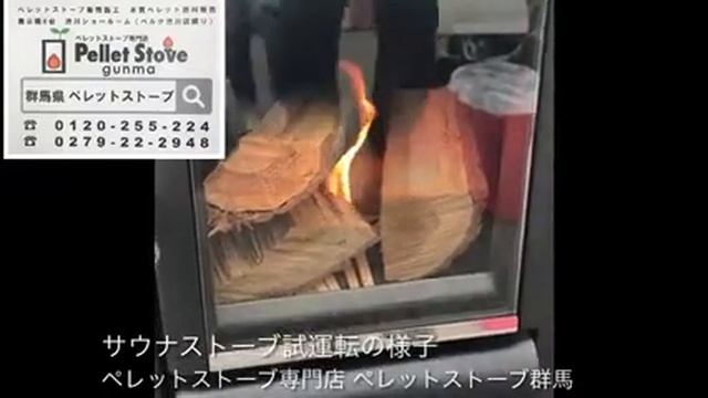 群馬県高崎市 サウナストーブ 薪が燃料の本格派 さすが本場のHARVIA смотреть онлайн