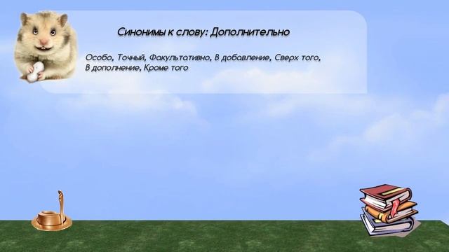 Синонимы к слову дополнительно в видеословаре синонимов онлайн