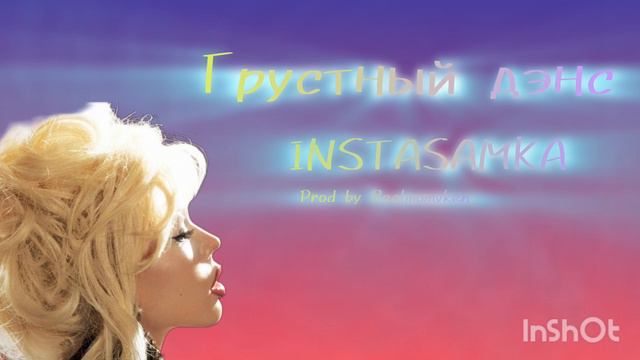 Грустный дэнс INSTASAMKA Speed up Prod Realmomyken смотреть онлайн