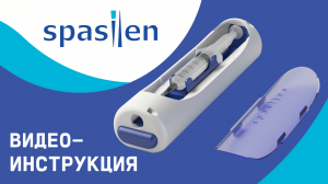 Видеоинструкция по использованию автоматического инъектора Спасилен (Spasilen)