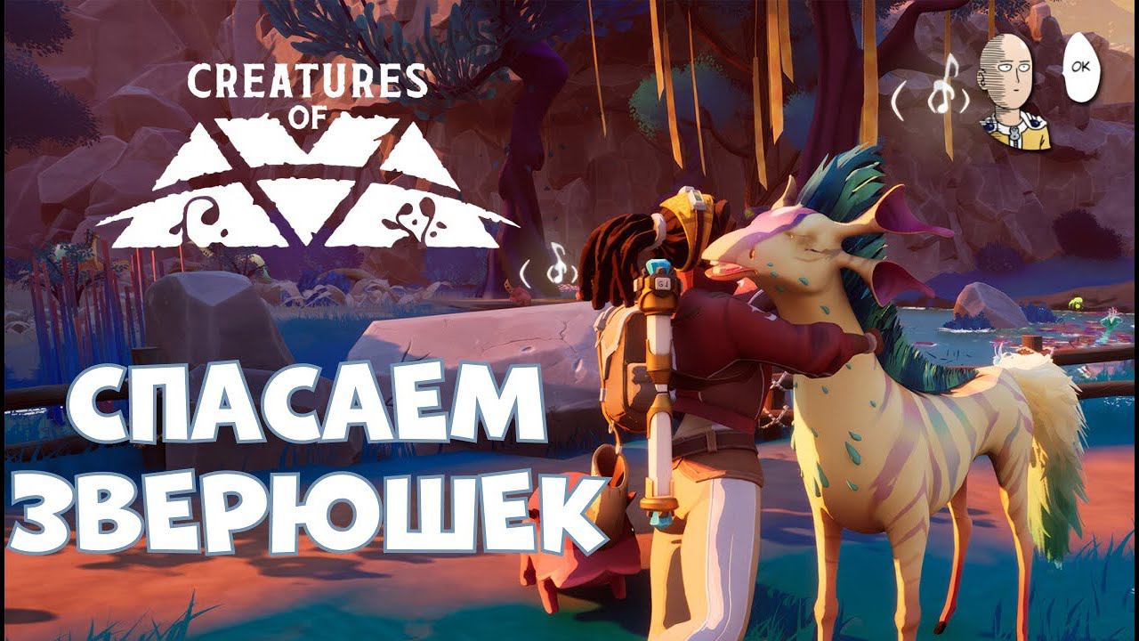 Дали пощупать чилловую новинку! Релиз 8-го августа. | Creatures of Ava #1 смотреть онлайн