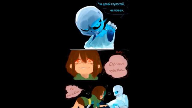 Undertale комикс. Санс и Чара. Чанс. Zoe Cupidon
