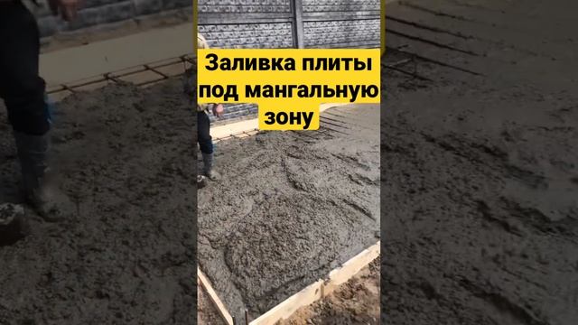 Заливка монолитной плиты под мангальную зону #строительство #москва #санястройка #иванстройка смотреть онлайн