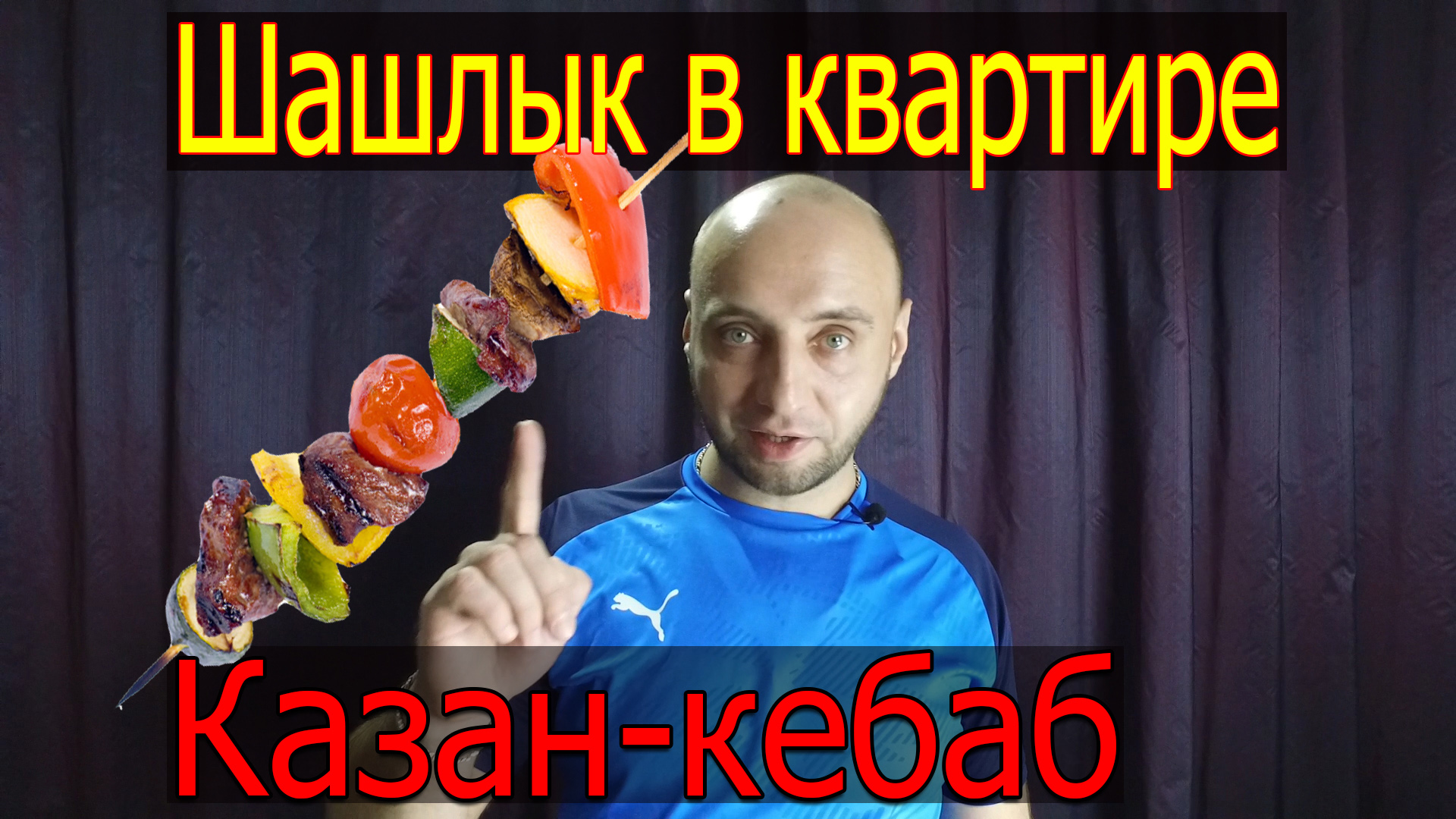 Казан-кебаб. Жарим шашлык в квартире.