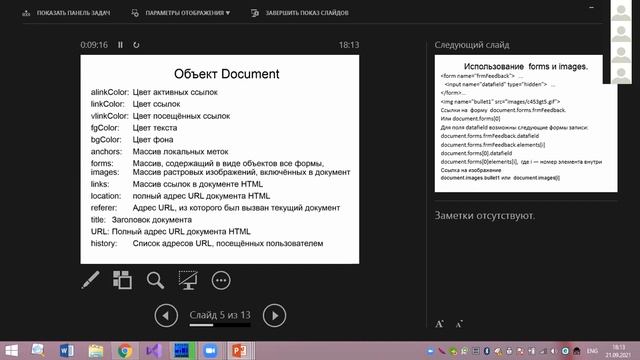 Сетевое программирование, лекция 2: innerhtml, json, dom и тд смотреть онлайн