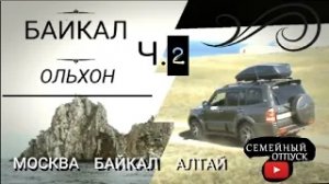 БАЙКАЛ, ОЛЬХОН, ХОБОЙ, ШАМАНКА, ХУЖИР Москва-Байкал на машине 2018 (13200 км) часть 2