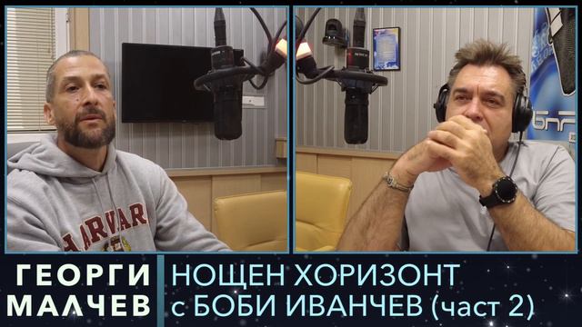 Разговор с Георги Малчев - 09.10.2023, част 2 смотреть онлайн