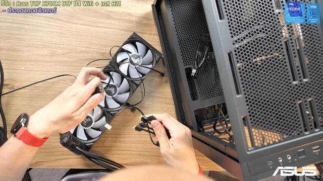 รีวิวประกอบคอม Mainboard DIY ซ่อนสายเหี้ยน ASUS TUF GAMING B760M-BTF DDR4 + เคส A21 ที่เกิดมาคู่กัน смотреть онлайн