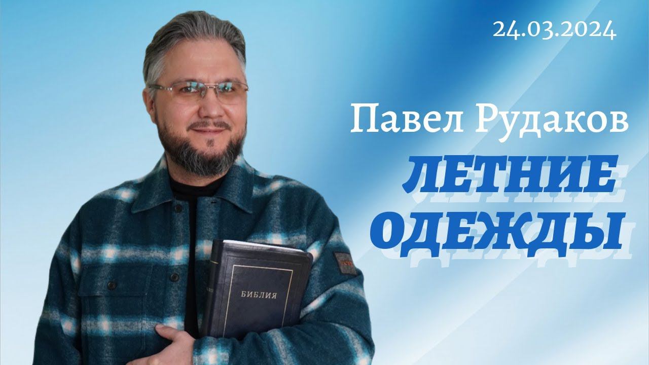 Павел Рудаков - Летние одежды смотреть онлайн