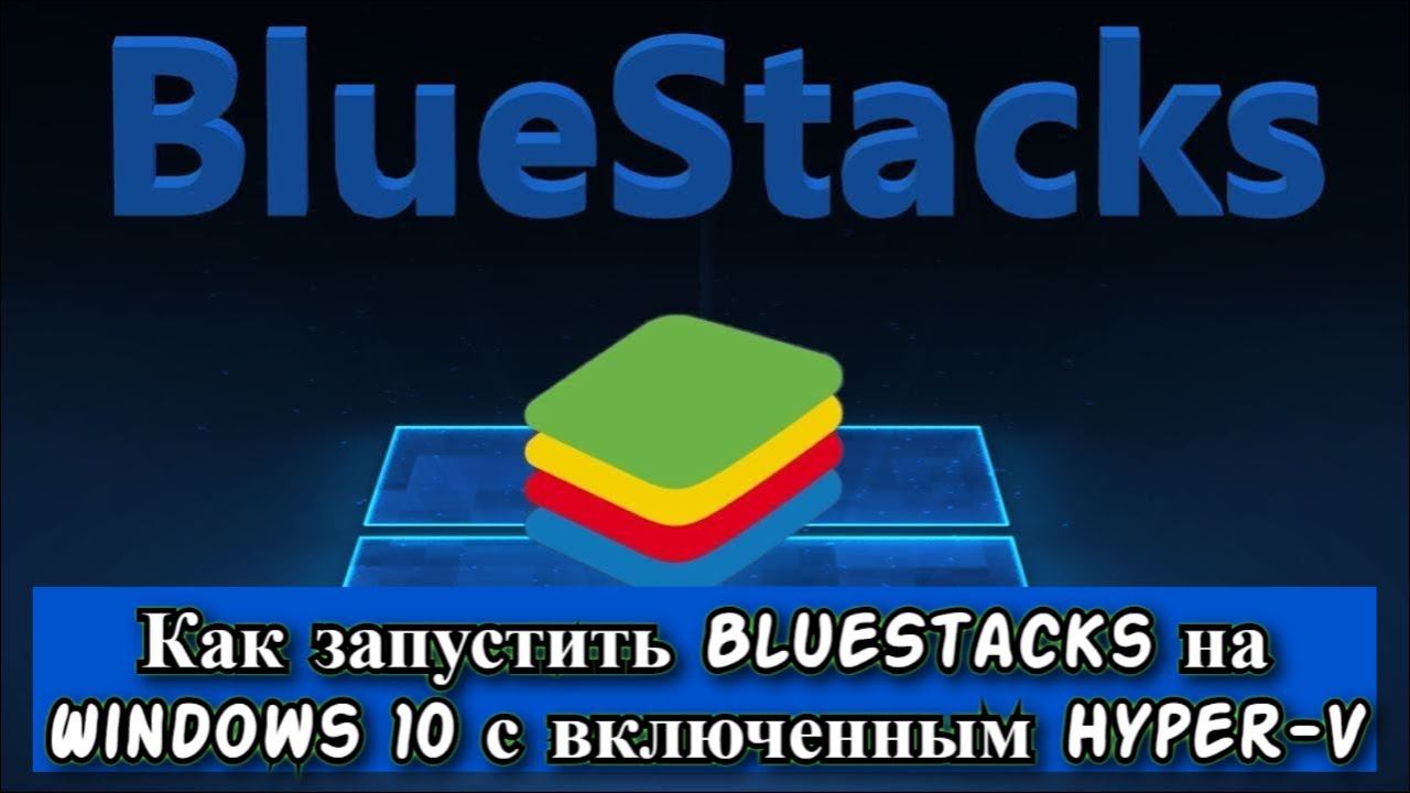 Как запустить BlueStacks на Windows 10 с включенным Hyper V? смотреть онлайн