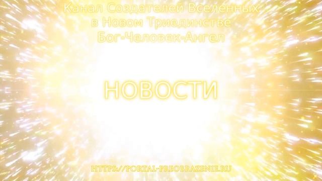 Новости Канала СЕРДЦА ЕДИНОГО БОЖЕСТВЕННОГО. Октябрь 2019 смотреть онлайн