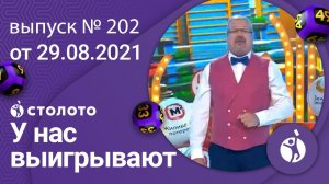У нас выигрывают 29.08.21 - выпуск №202 от Столото