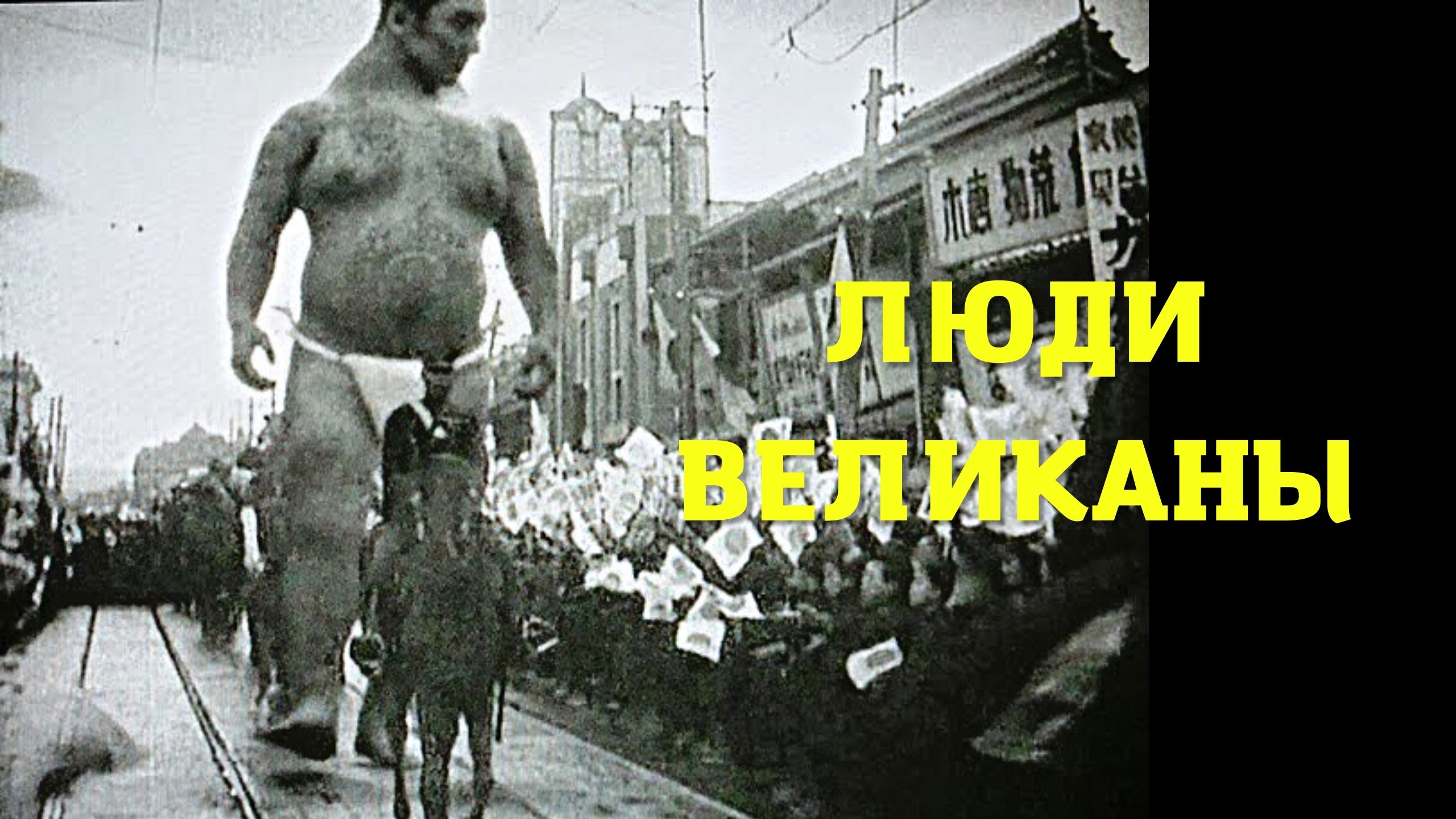 Люди великаны, снятые на видео камеру смотреть онлайн