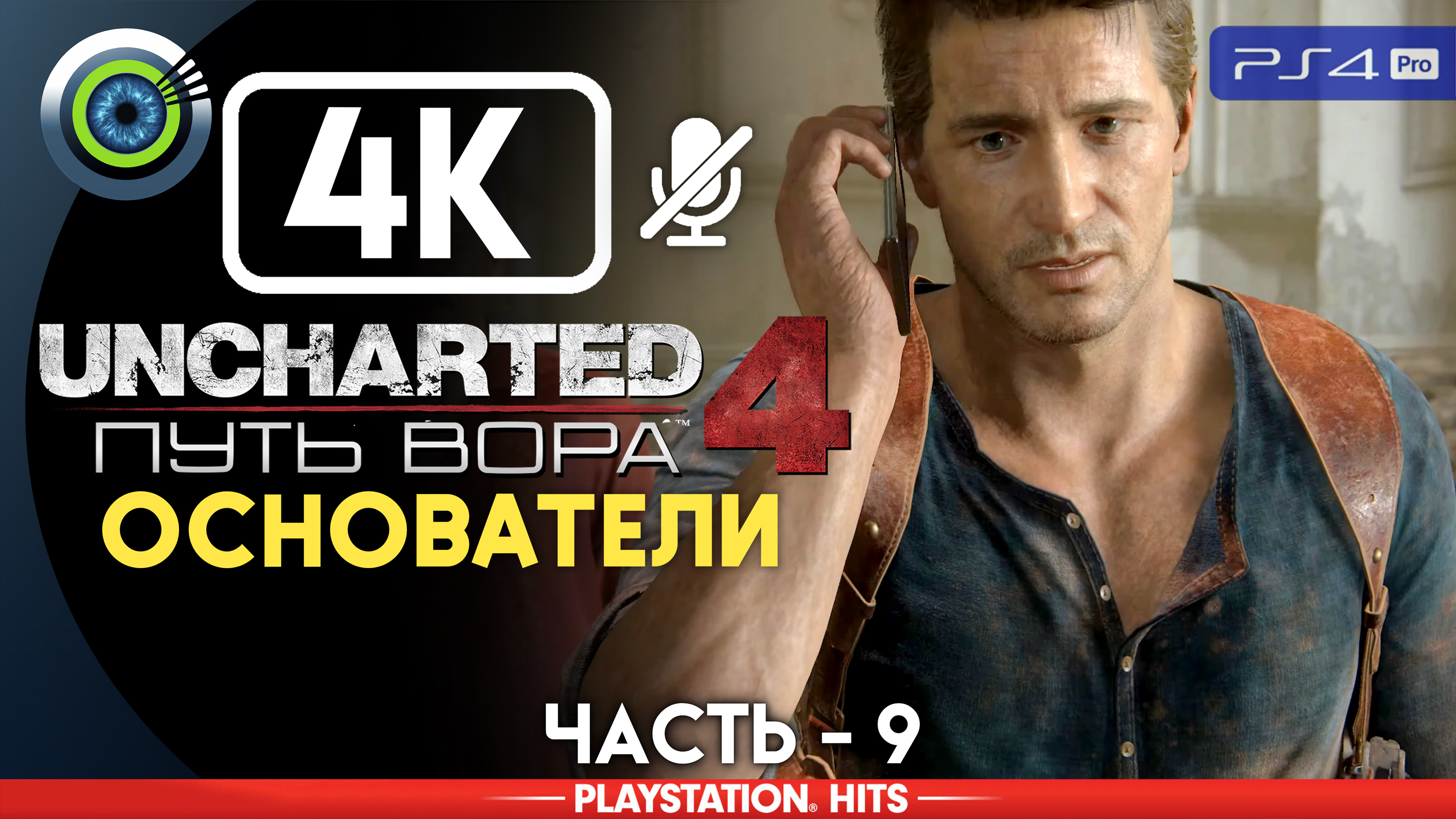 «Основатели» 100% Прохождение Uncharted 4: Путь вора | Без комментариев — Часть 9 смотреть онлайн