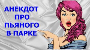 АНЕКДОТЫ, ПРИКОЛЫ - АНЕКДОТ ПЬЯНЫЙ В ПАРКЕ - Камеди Макс - АНЕКДОТЫ, ПРИКОЛЫ, ЮМОР, ПОЗИТИВ