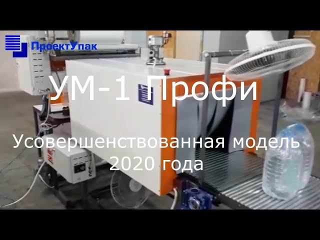УМ-1 Профи.Усовершенствованная модель. Подробности у менеджеров компании. смотреть онлайн