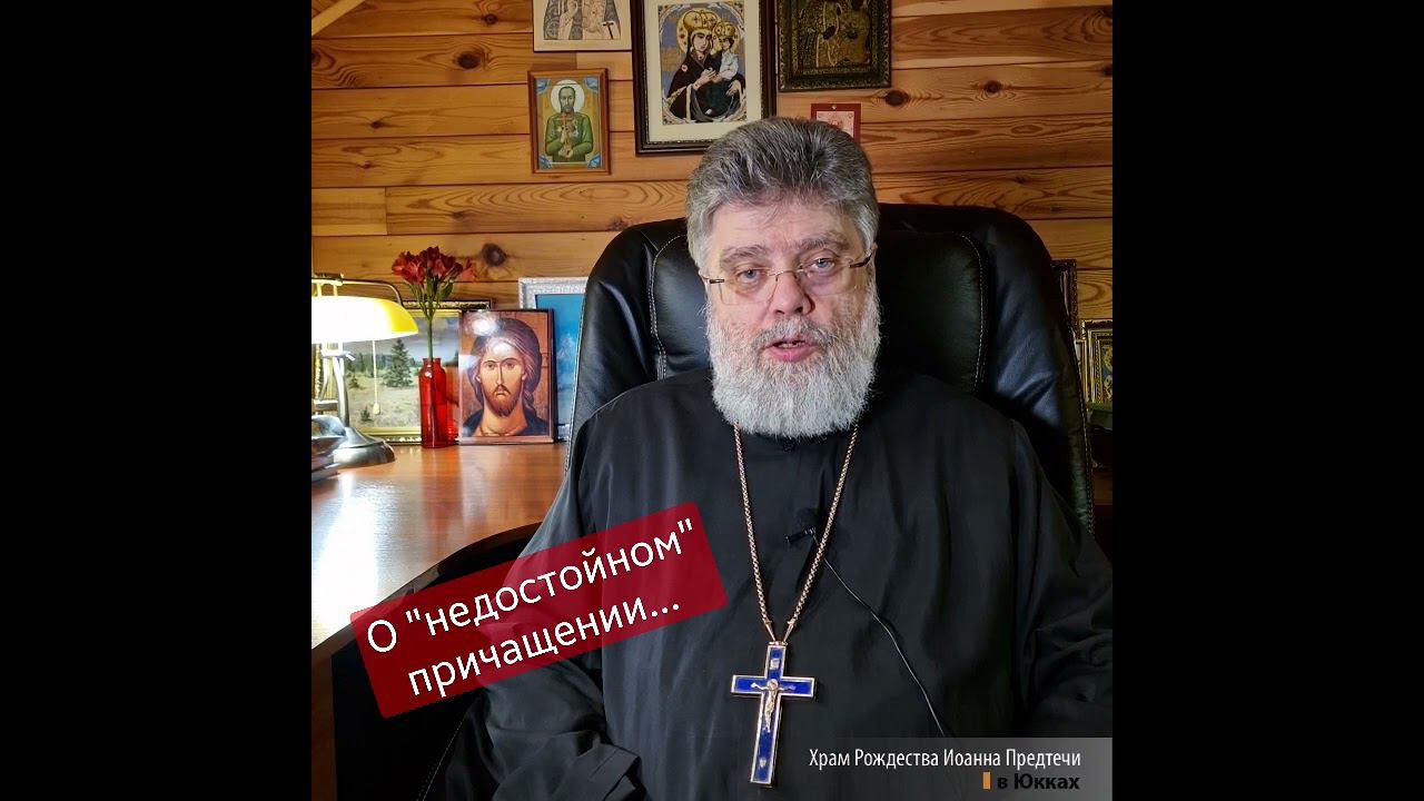 О недостойном причащении. Отвечает священник Григорий Григорьев. Задавайте свои вопросы в комменты. смотреть онлайн