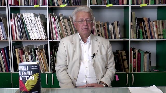 АНГЕЛЫ И ДЕМОНЫ ЛИТЕРАТУРЫ. В. Ю. КАТАСОНОВ смотреть онлайн