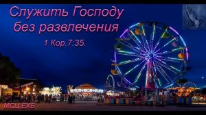 Служить Господу без развлечения. Л. М. Азаров. МСЦ ЕХБ.