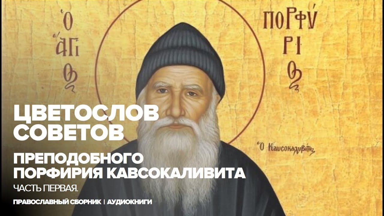 Цветослов советов (Первая часть) | Преподобный Порфирий Кавсокаливит смотреть онлайн