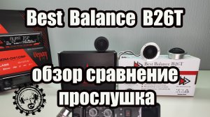 Послушаем и Сравним Best Balance B26T с УРАЛ AK-25
